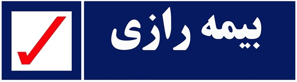 تبلیغاتچی // نقد تیزر رادیویی شرکت بیمه رازی