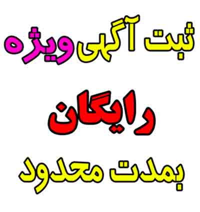 تبلیغات رایگان