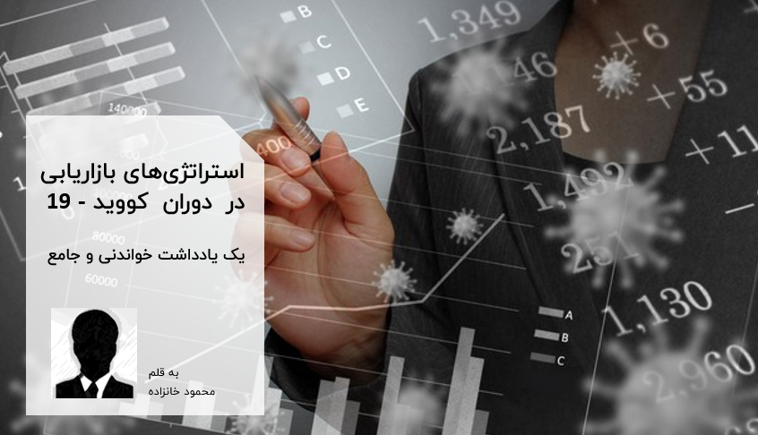 استراتژی های بازاریابی در دوران کرونا