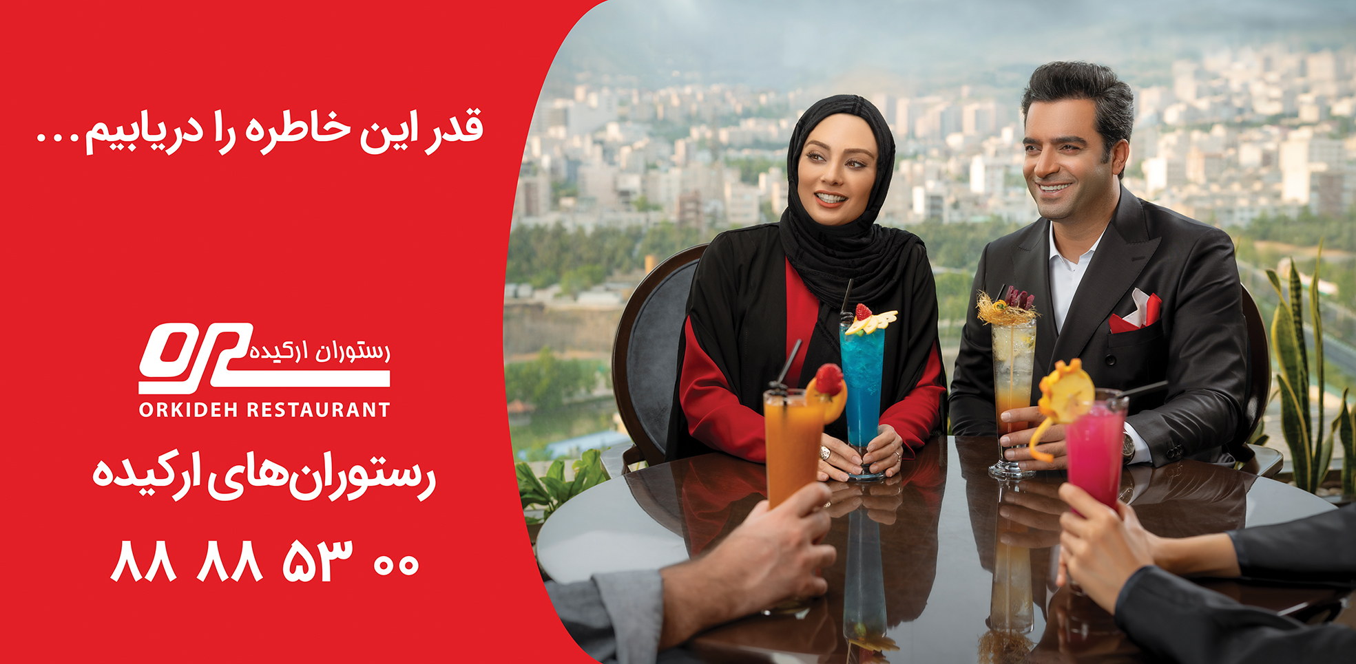 حضور یکتا ناصر و منوچهر هادی در تبلیغات رستوران ارکیده