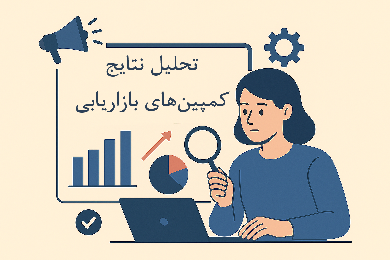 تحلیل-نتایج-کمپین-های-بازاریابی