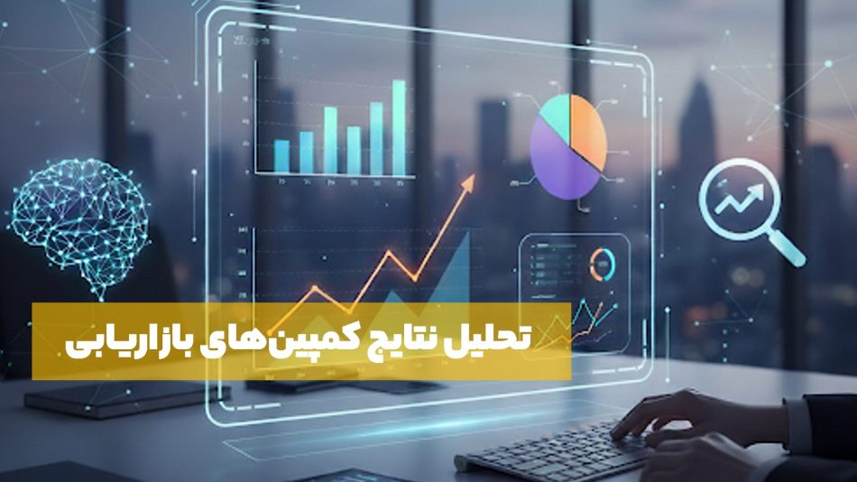 kafemarketing.com/تحلیل-نتایج-کمپین-های-بازاریابی/