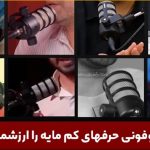از یک میکروفون دیگه استفاده کن