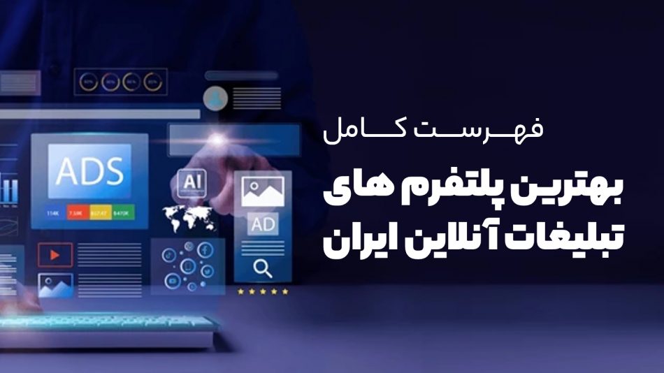 پلتفرم تبلیغات انلاین