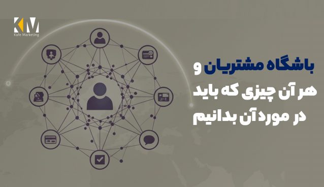 باشگاه مشتریان