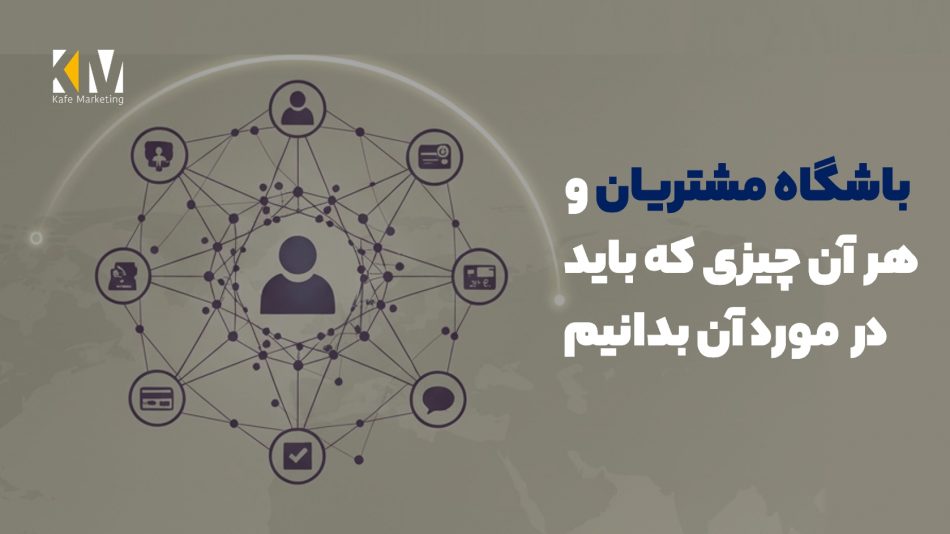 باشگاه مشتریان