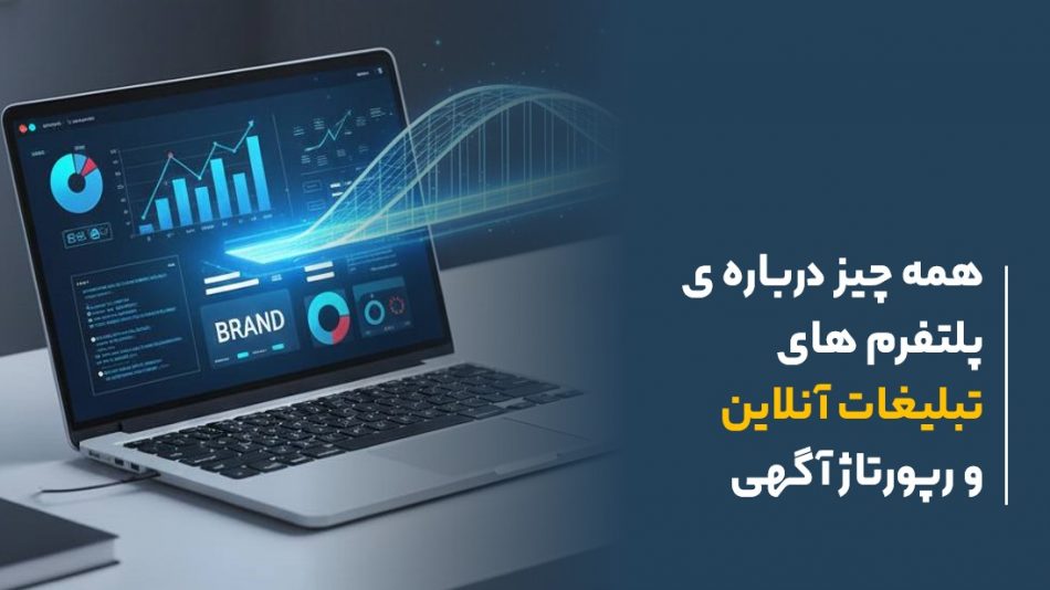 پلتفرم تبلیغات آنلاین