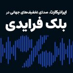 ایرانیکارت