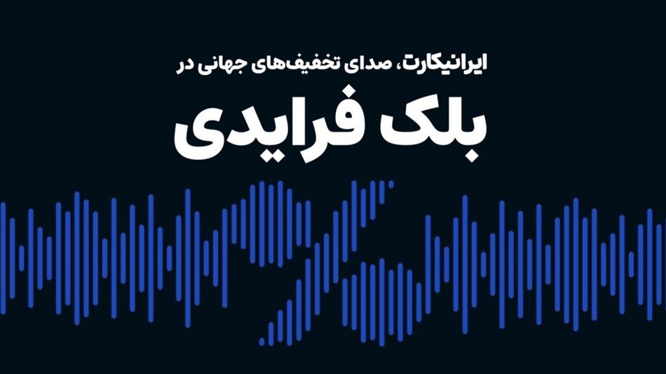 ایرانیکارت