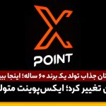 ایکس‌پوینت