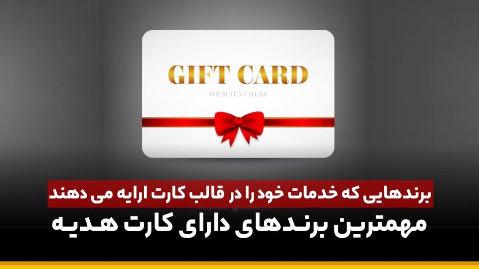 کارت هدیه