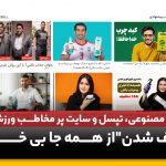از همه جا بی خبرها