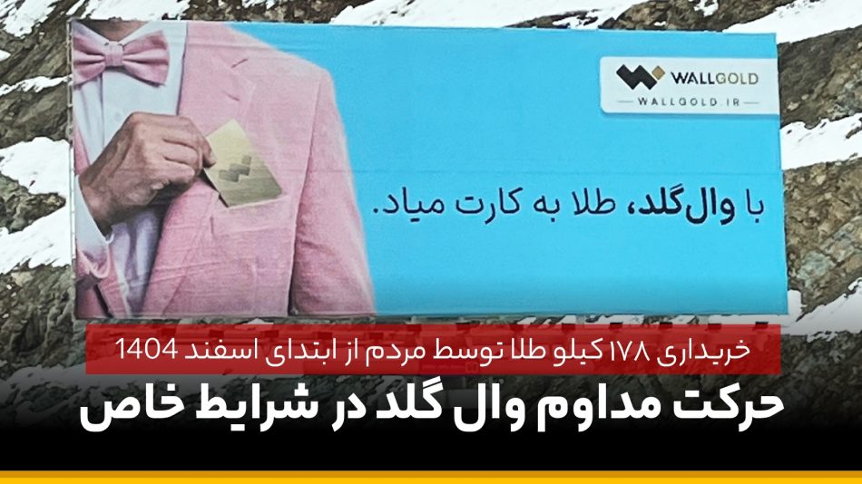 وال گلد