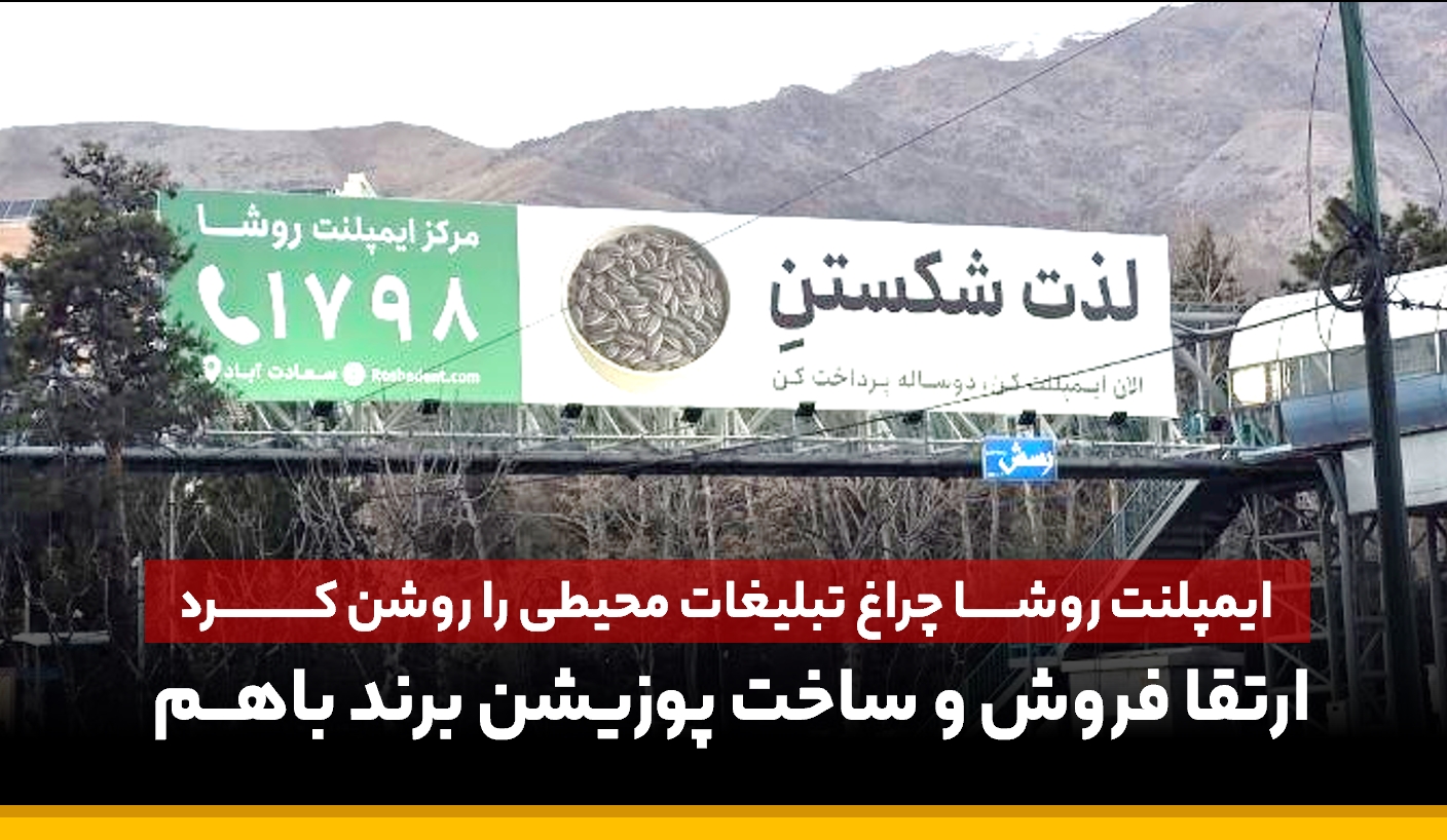 تبلیغات محیطی روشا