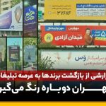 بازگشت برندها
