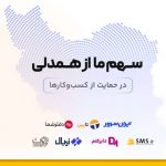 سهم همدلی