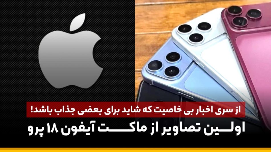 آیفون ۱۸