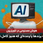 هوش مصنوعی در تلویزیون