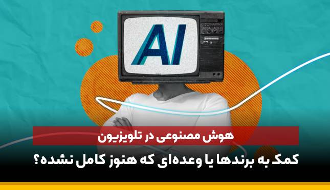 هوش مصنوعی در تلویزیون