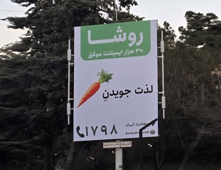 تبلیغات محیطی روشا