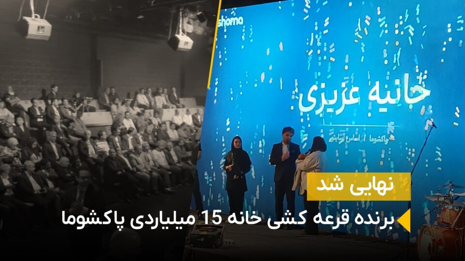 برنده قرعه کشی پاکشوما