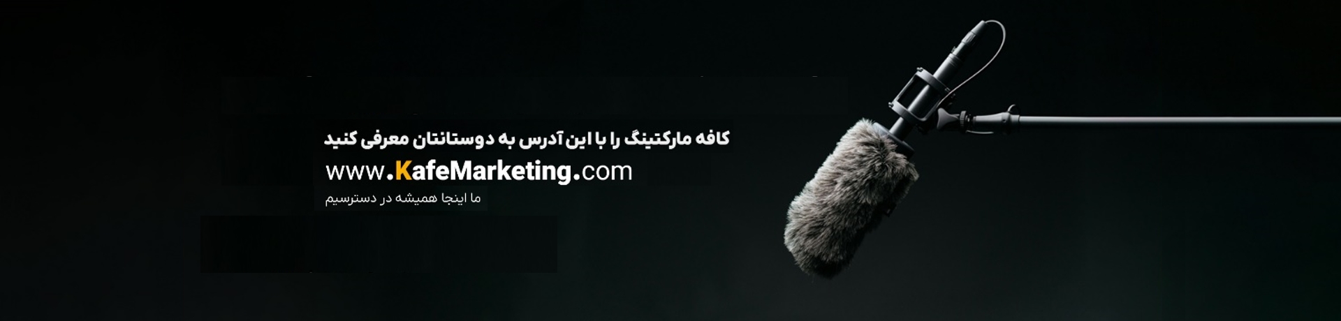 کافه مارکتینگ