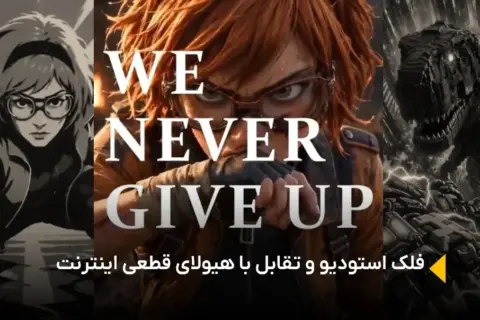 فلک استودیو