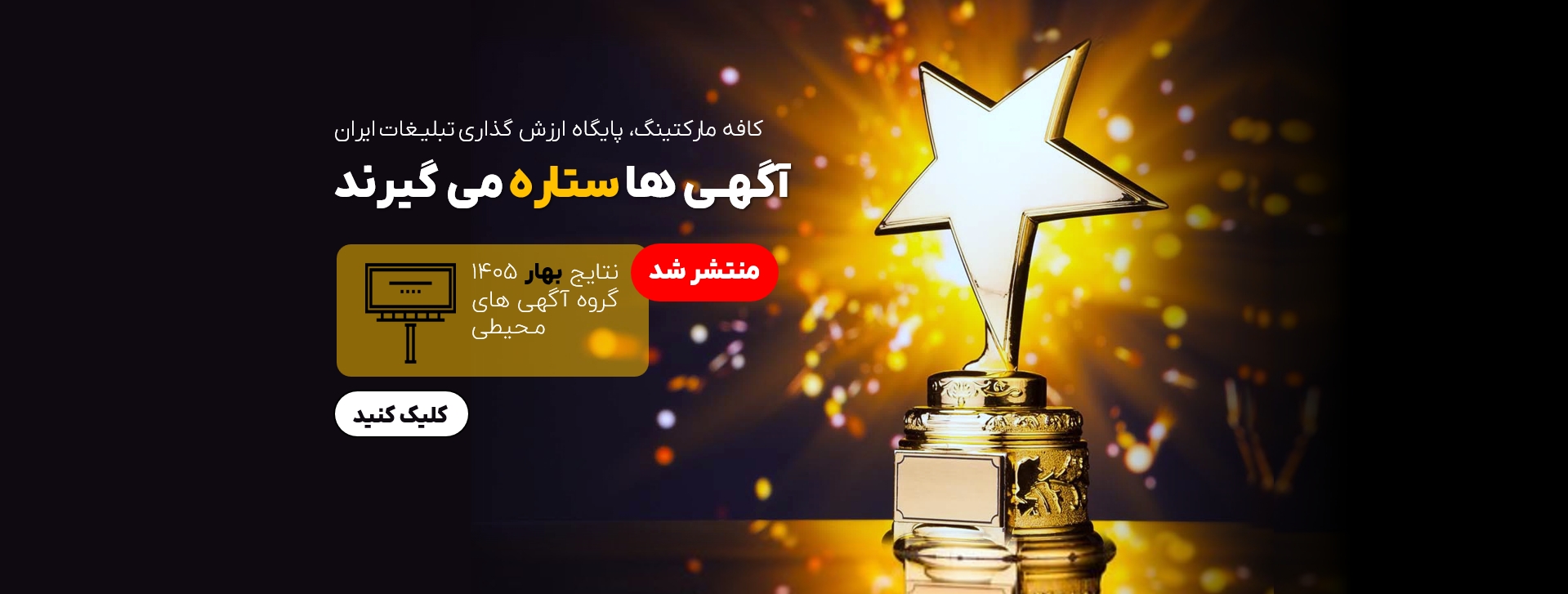 پایگاه ارزشگذاری تبلیغات ایران