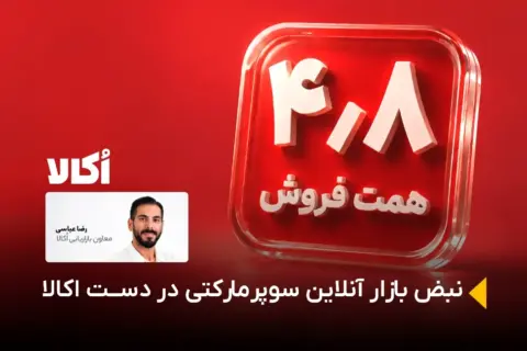 ۴٫۸ هزار میلیارد تومان در یک ماه؛ اکالا نبض بازار آنلاین سوپرمارکتی را در دست دارد