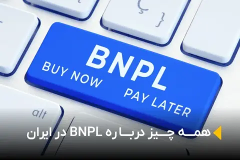 BNPL چیست