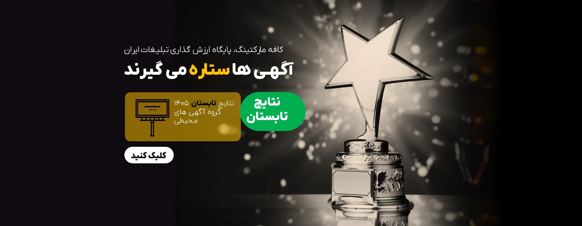 پایگاه ارزشگذاری تبلیغات ایران