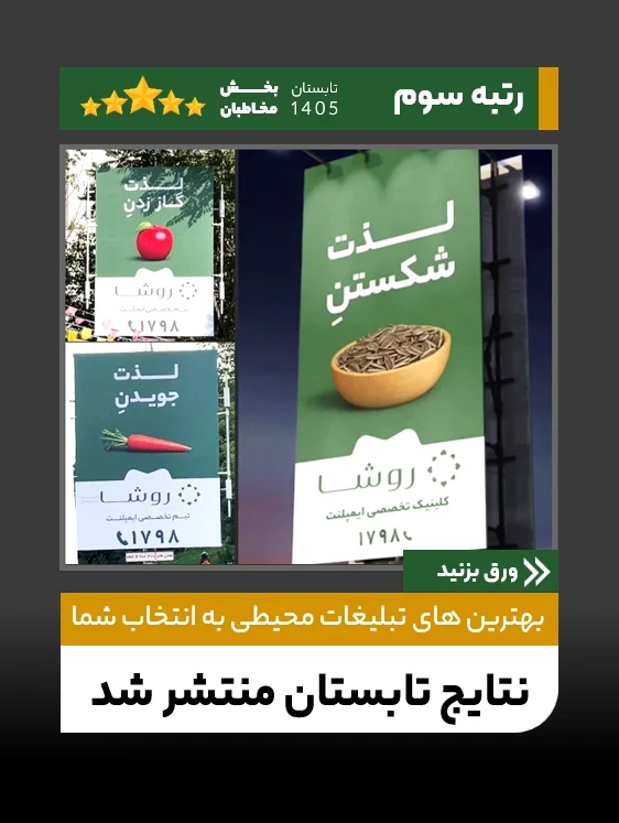 رتبه یک تا سه، برترین آگهی های محیطی بهار 1405 به انتخاب مخاطبان کافه مارکتینگ