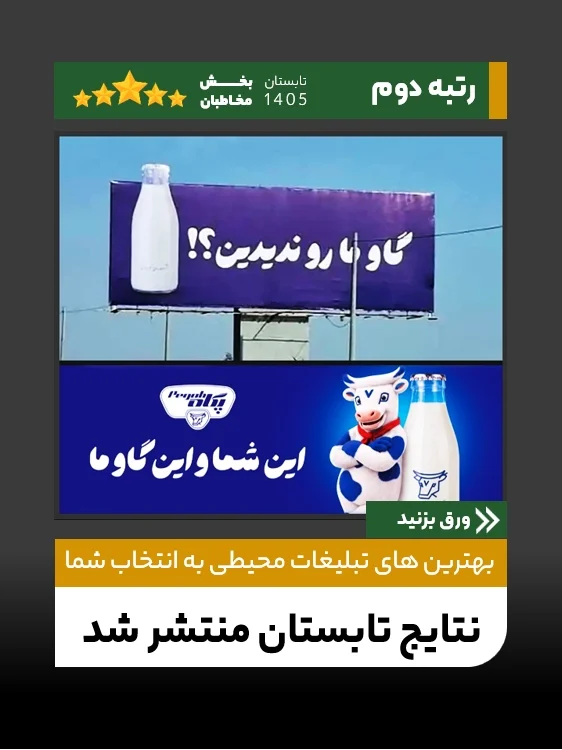 رتبه یک تا سه، برترین آگهی های محیطی بهار 1405 به انتخاب مخاطبان کافه مارکتینگ