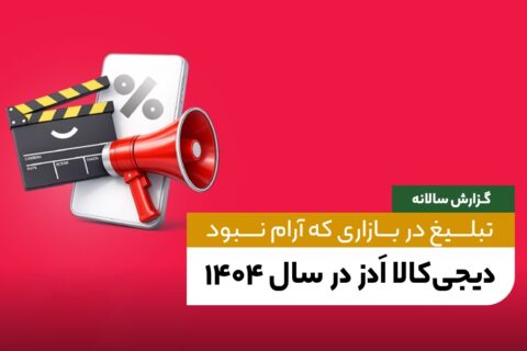 دیجی‌کالا ادز در سال ۱۴۰۴: تبلیغ در بازاری که آرام نبود