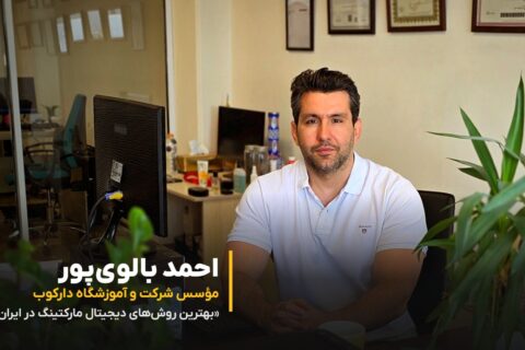 احمد بالوی‌پور، مؤسس دارکوب؛ دیجیتال مارکتینگ در ایران