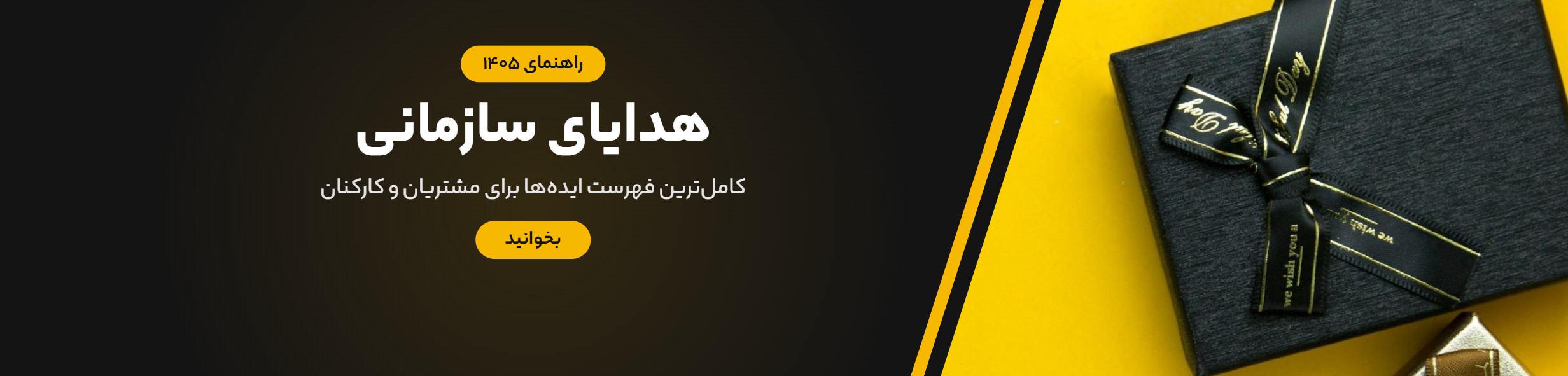 کاملترین فهرست هدایای سازمانی ۱۴۰۵