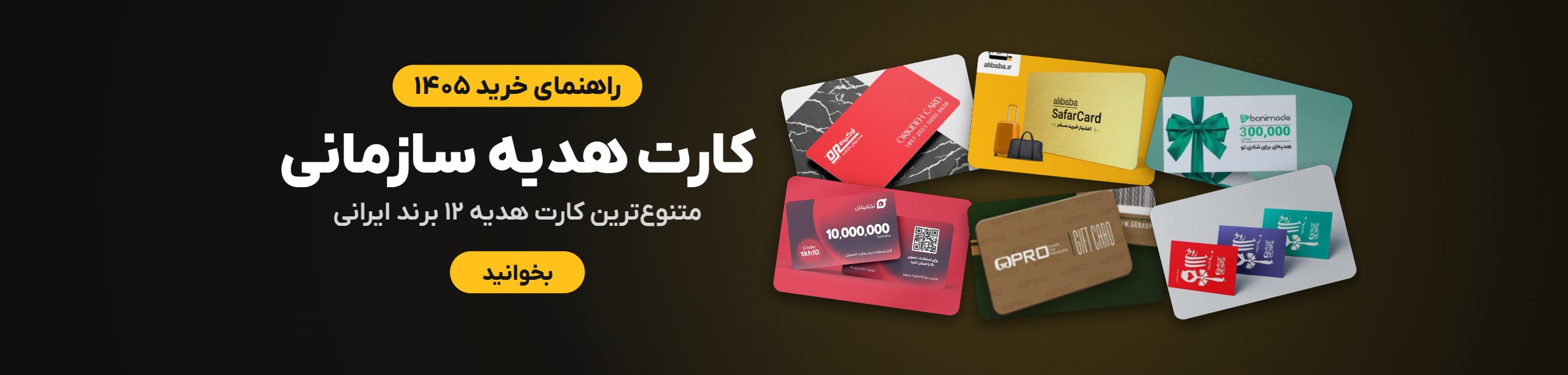 کارت هدیه سازمانی؛ متنوعترین کارت هدیه ۱۲ برند ایرانی
