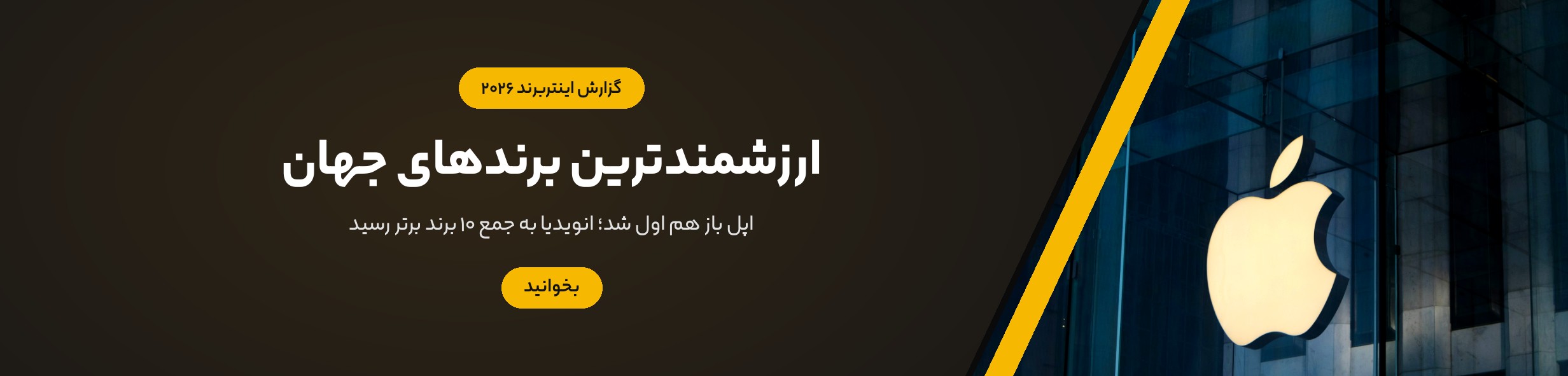 ارزشمندترین برندهای جهان 2026 اینتربرند