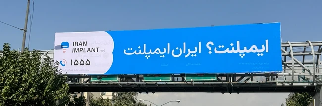 عرشهی پل کمپین ایران ایمپلنت با شعار ایمپلنت؟ ایران ایمپلنت