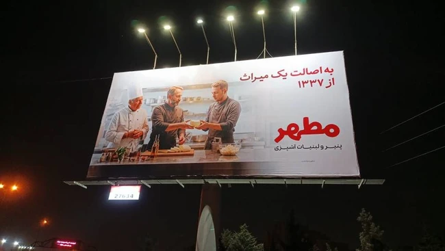 بیلبورد کمپین مطهر با شعار به اصالت یک میراث از ۱۳۳۷