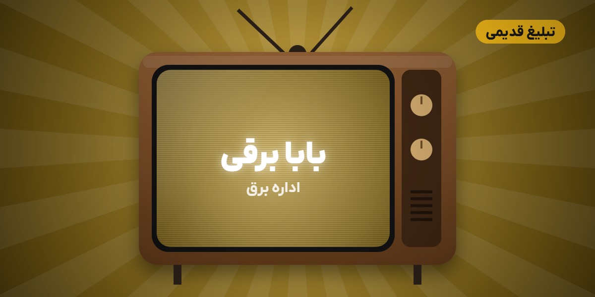 بابا برقی؛ تبلیغ آموزشی اداره برق