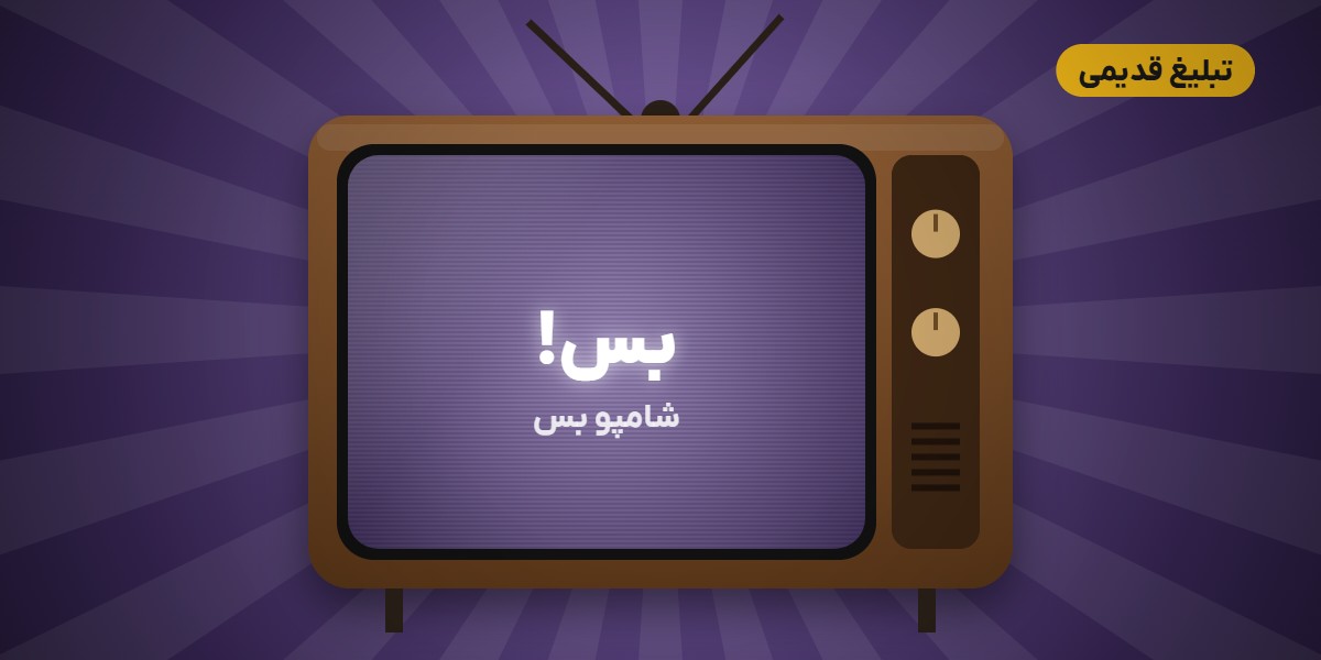تبلیغ قدیمی شامپو بس