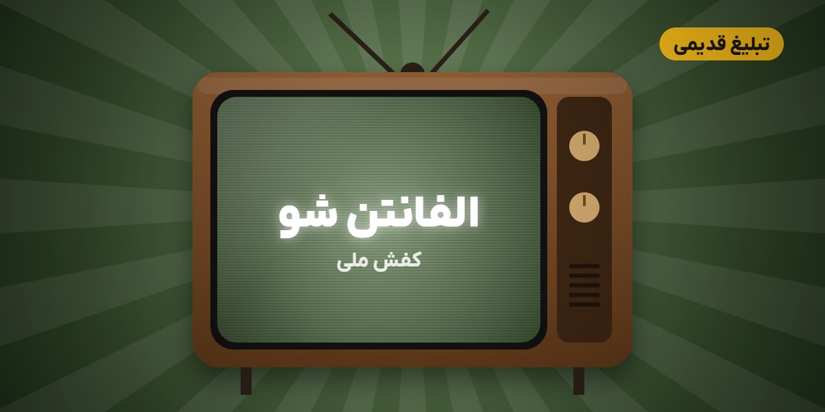 تبلیغ کفش الفانتن شو (کفش ملی)
