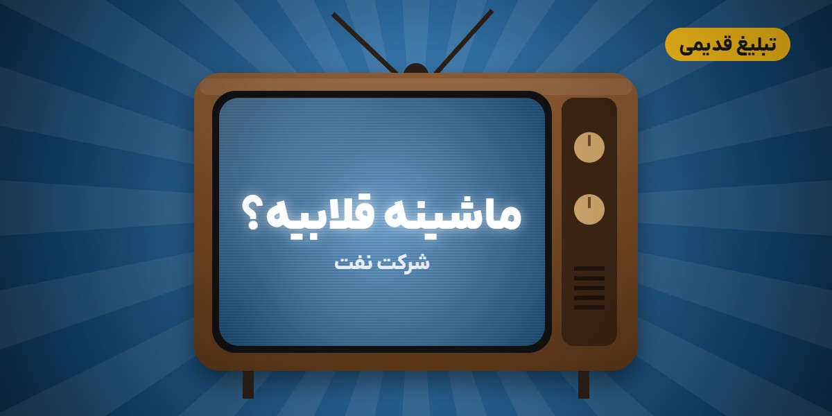 به به هوا آبیه… ماشینه قلابیه؛ تبلیغ قدیمی صرفهجویی در بنزین