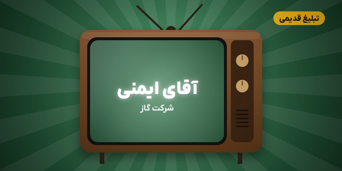 آقای ایمنی؛ تبلیغ آموزشی شرکت گاز