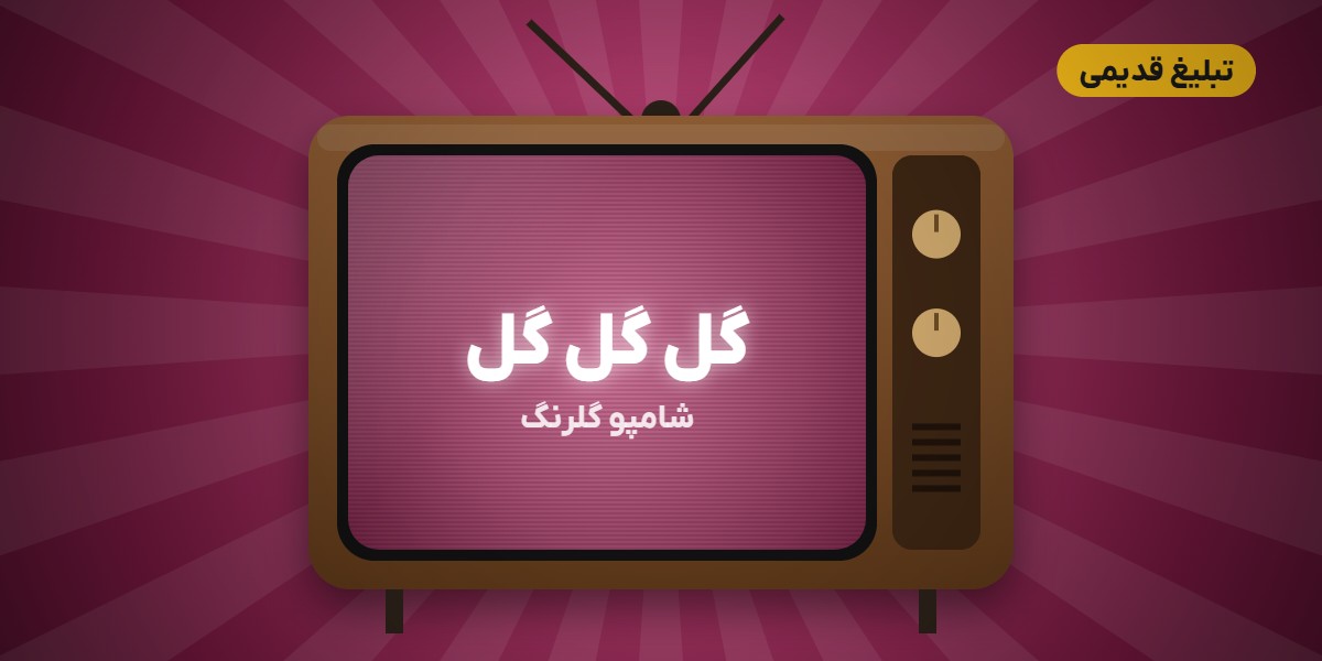 تبلیغ قدیمی شامپو گلرنگ
