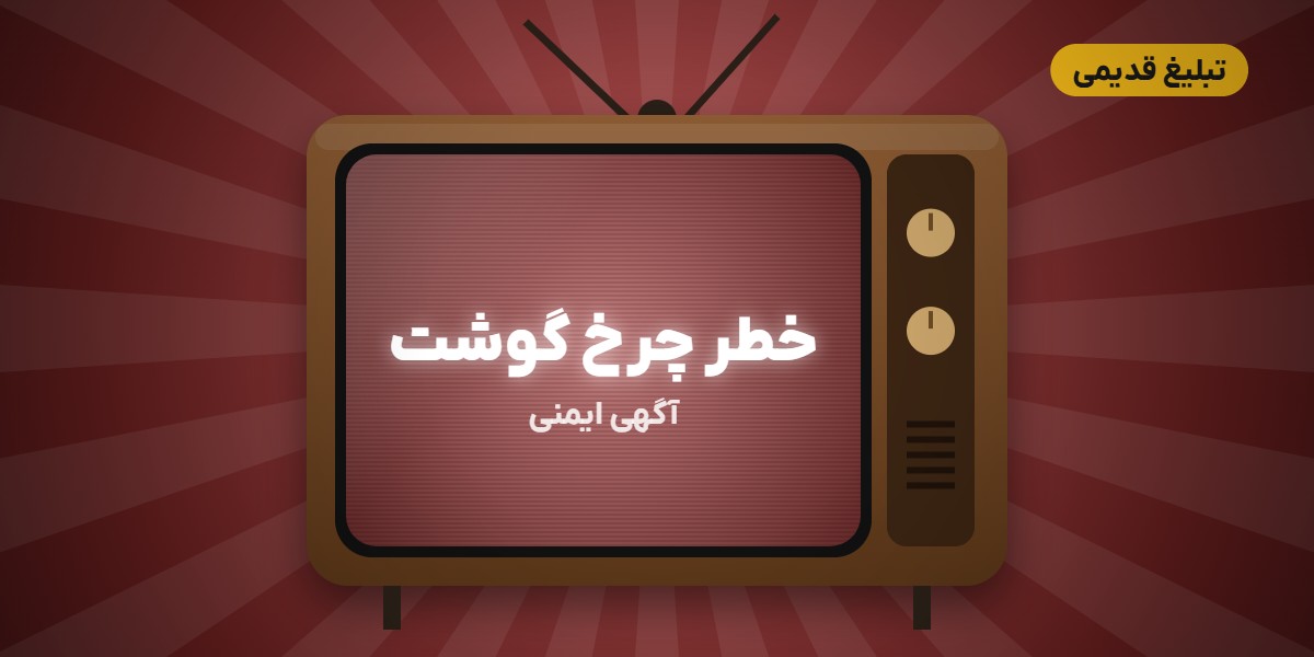 تبلیغ ایمنی چرخ گوشت؛ هم به مامان کمک بده…