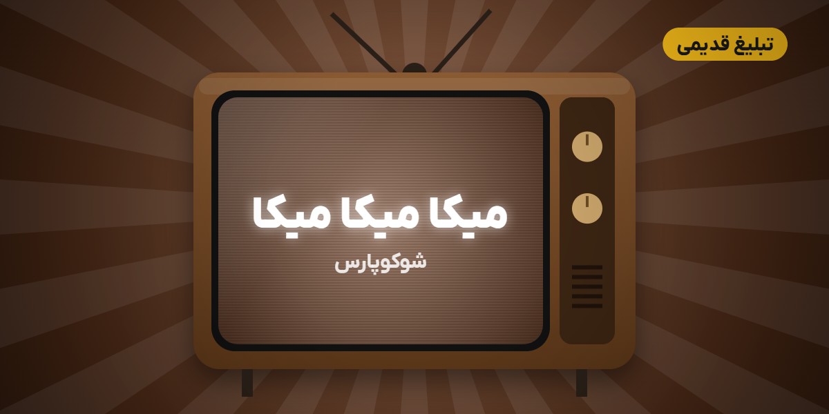 تبلیغ قدیمی میکا شوکوپارس