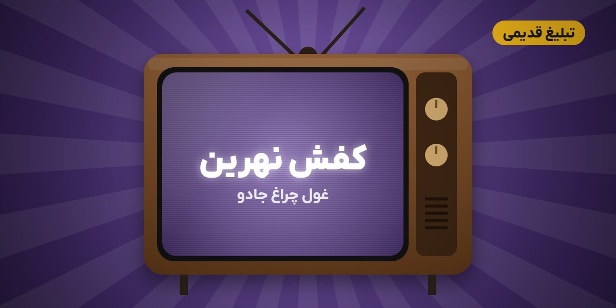تبلیغ قدیمی کفش نهرین