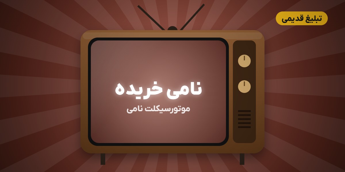 اصغر آقا (اکبر آقا) نامی خریده؛ تبلیغ موتورسیکلت نامی